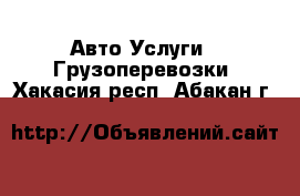 Авто Услуги - Грузоперевозки. Хакасия респ.,Абакан г.